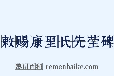 敕赐康里氏先茔碑是什么意思的图片